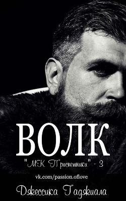 Волк (ЛП) - Гаджиала Джессика