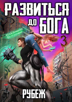 Рубеж (СИ) - Довыдовский Кирилл Сергеевич