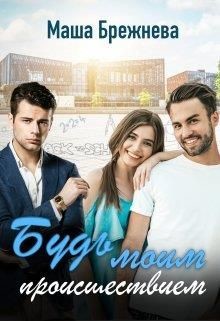 Будь моим происшествием (СИ) - Брежнева Маша
