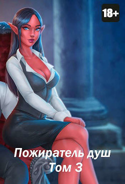 Пожиратель душ. Том 3 (СИ) - Дорничев Дмитрий