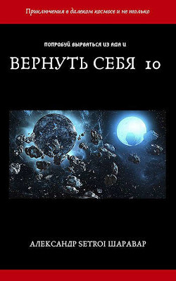 Вернуть себя. Том 10 (СИ) - 