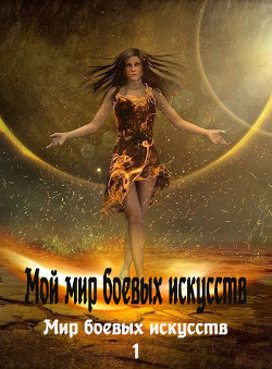 Мой мир боевых искусств (СИ) - 
