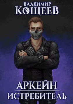 Истребитель (СИ) - Кощеев Владимир