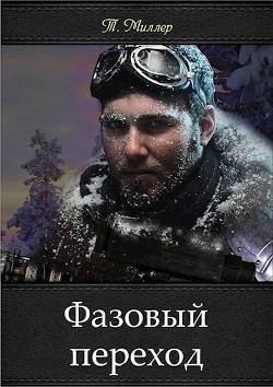 Фазовый переход (СИ) - Миллер Тони