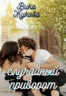 Случайный приворот (СИ) - Жукова Вика