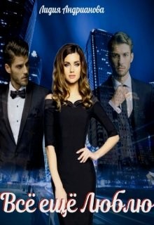 Всё ещё Люблю (СИ) - Андрианова Лидия