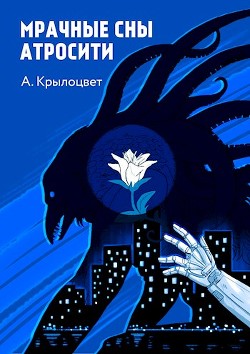 Мрачные сны Атросити (СИ) - Крылоцвет Анна