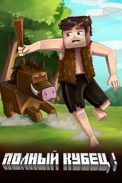 Полный Кубец! (СИ) - Матисов Павел