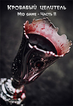 Mid game. Часть 2 (СИ) - Тэл Александр 