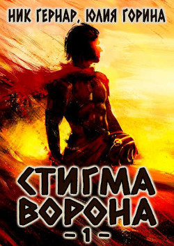 Стигма ворона (СИ) - Горина Юлия Николаевна