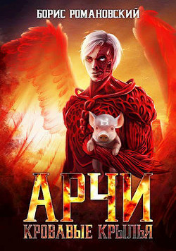 Кровавые Крылья (СИ) - Романовский Борис Владимирович