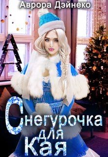Снегурочка для Кая (СИ) - Дэйнеко Аврора