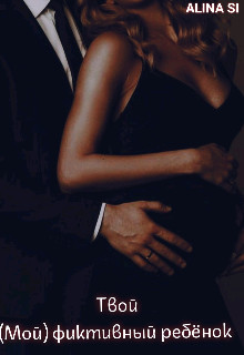 Твой (мой) фиктивный ребёнок (СИ) - 