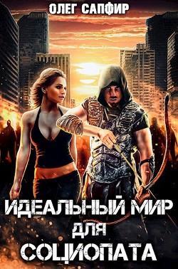 Идеальный мир для Социопата (СИ) - Сапфир Олег