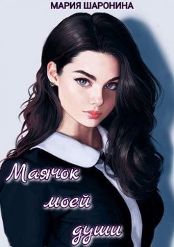 Маячок моей души (СИ) - Шаронина Мария