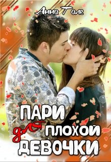 Пари для плохой девочки (СИ) - Гале Анна