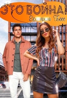 Это Война! (СИ) - Босс Екатерина