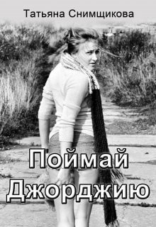 Поймай Джорджию (СИ) - Снимщикова Татьяна