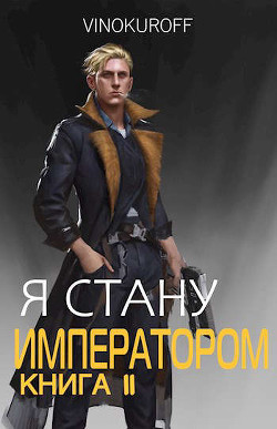 Я стану Императором. Книга II (СИ) - Винокуров Юрий