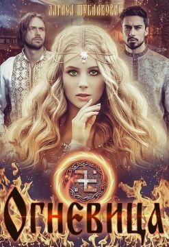 Огневица (СИ) - Шубникова Лариса