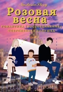 Розовая весна (СИ) - 