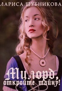 Милорд, откройте тайну! (СИ) - Шубникова Лариса