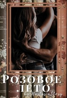 Розовое лето (СИ) - 