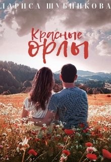 Красные Орлы (СИ) - Шубникова Лариса