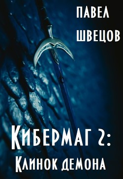 Кибермаг 2: Клинок демона (СИ) - Швецов Павел