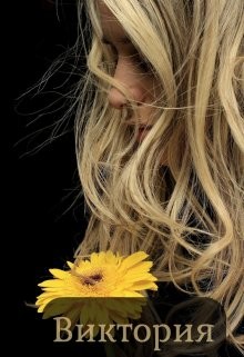 Виктория (СИ) - 