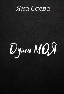 Душа моя (СИ) - Саева Яна