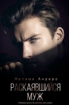 Раскаявшийся муж (СИ) - Андерс Наташа