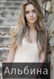 Альбина (СИ) - 