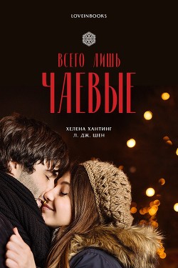 Всего лишь чаевые (ЛП) - Шен Л. Дж.