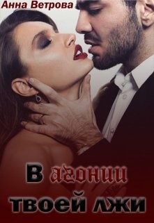 В агонии твоей лжи (СИ) - Ветрова Анна