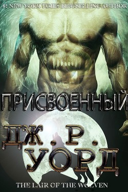 Присвоенный (ЛП) - Уорд Дж. Р.