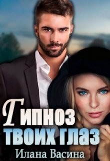 Гипноз твоих глаз (СИ) - Васина Илана
