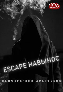 Escape навынос (СИ) - Колмогорова Анастасия Владимировна