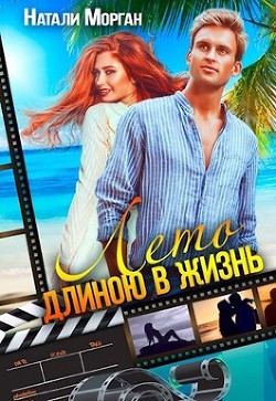 Лето длиною в жизнь (СИ) - Морган Натали