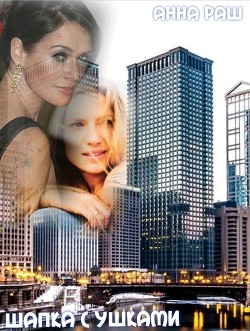 Шапка с ушками (СИ) - Раш Анна 