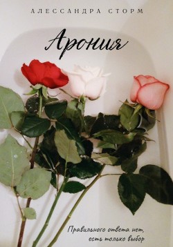 Арония (СИ) - Сторм Алессандра