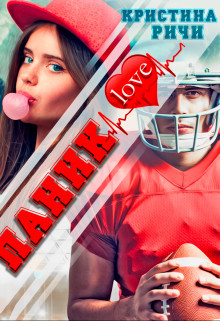 Паниклав (СИ) - Ричи Кристина