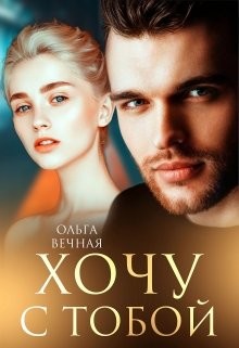 Хочу с тобой (СИ) - Вечная Ольга