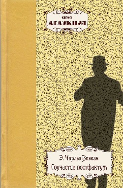 Соучастие постфактум - Вивиан Э. Чарльз