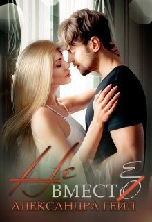 Не вместо (СИ) - Гейл Александра