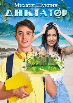 Диктатор (СИ) - Шуклин Михаил Алексеевич 