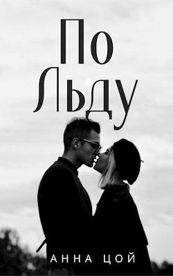По льду (СИ) - Цой Анна