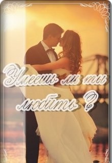 Умеешь ли ты любить? (СИ) - Тесла Флора