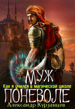 Муж поневоле (СИ) - Курзанцев Александр Олегович 