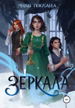 Зеркала (СИ) - Покусаева Мария